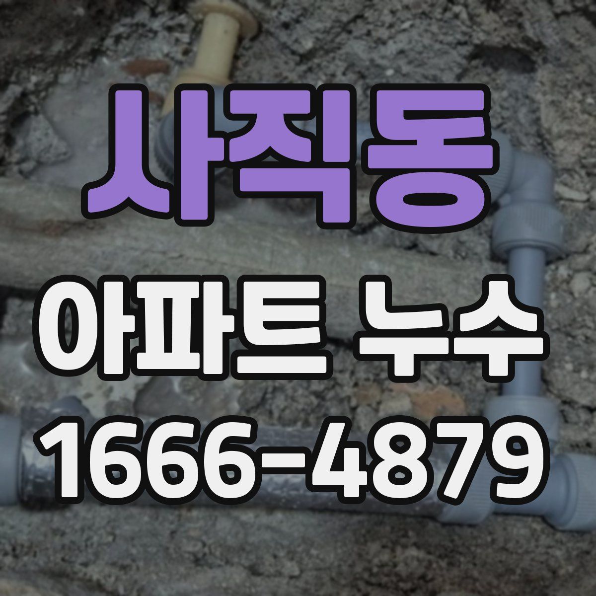 사직동 아파트 누수