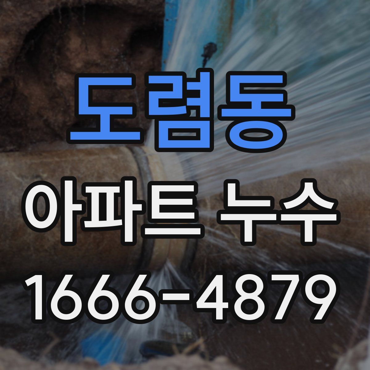 도렴동 아파트 누수