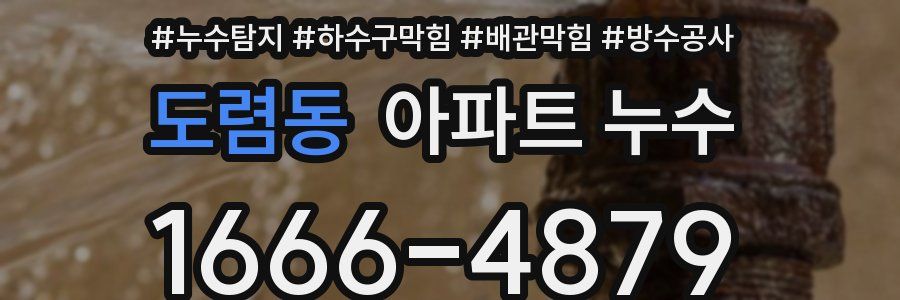 도렴동 아파트 누수
