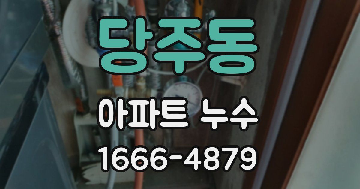 당주동 아파트 누수