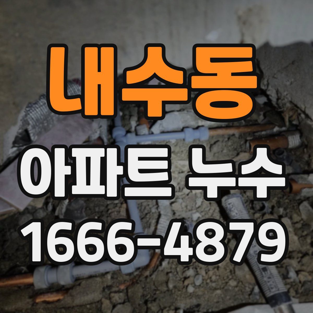 내수동 아파트 누수