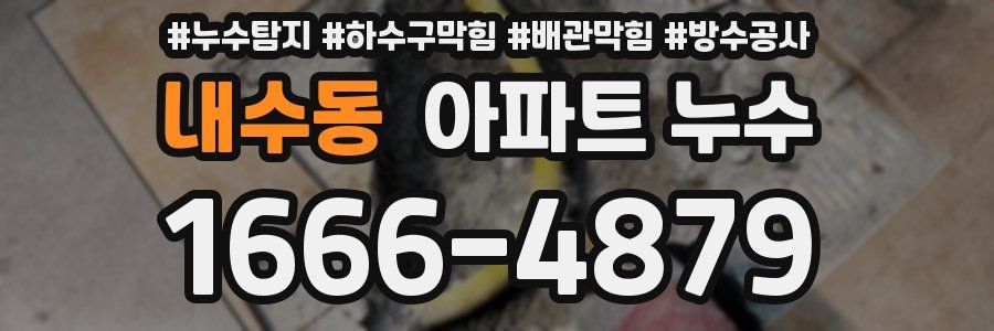 내수동 아파트 누수