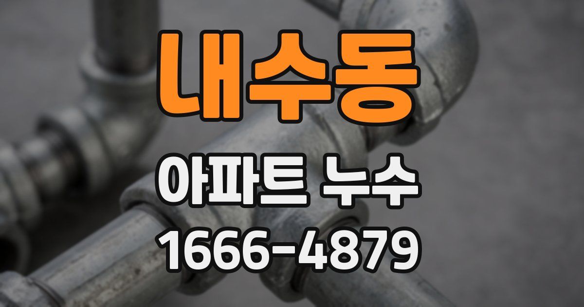 내수동 아파트 누수