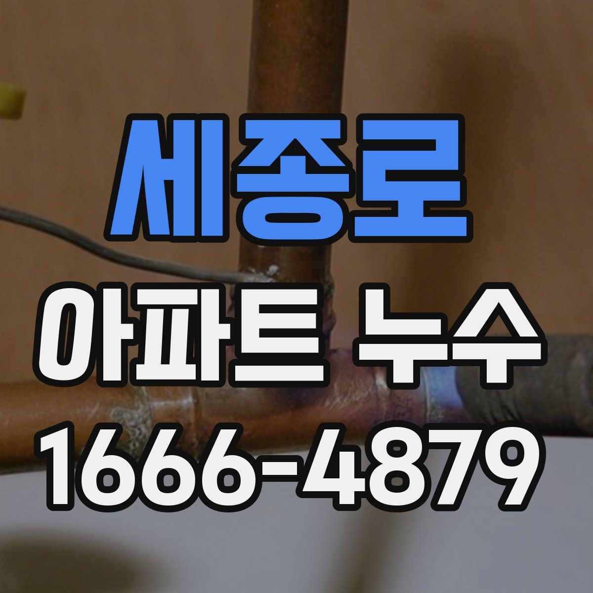 세종로 아파트 누수