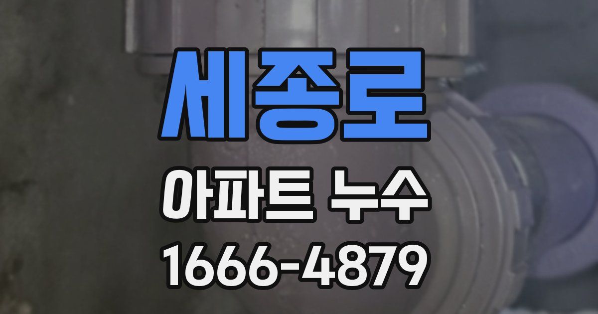 세종로 아파트 누수