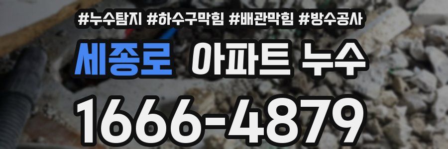 세종로 아파트 누수