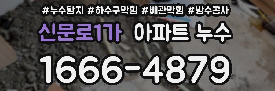 신문로1가 아파트 누수