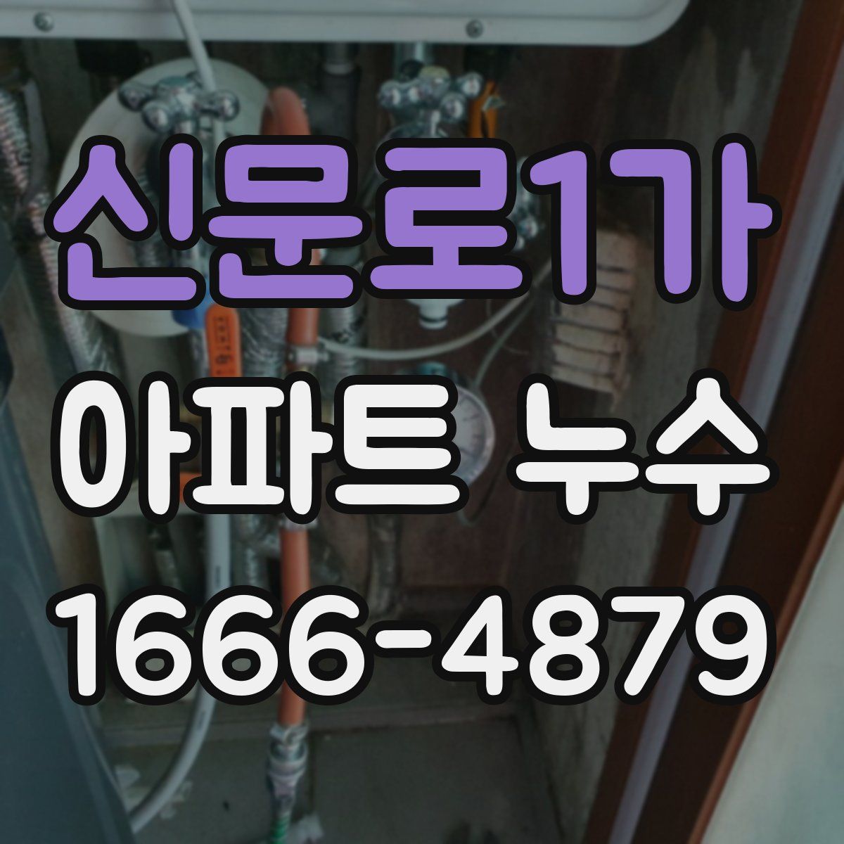 신문로1가 아파트 누수