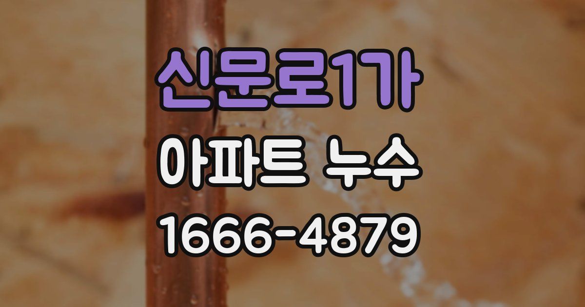신문로1가 아파트 누수