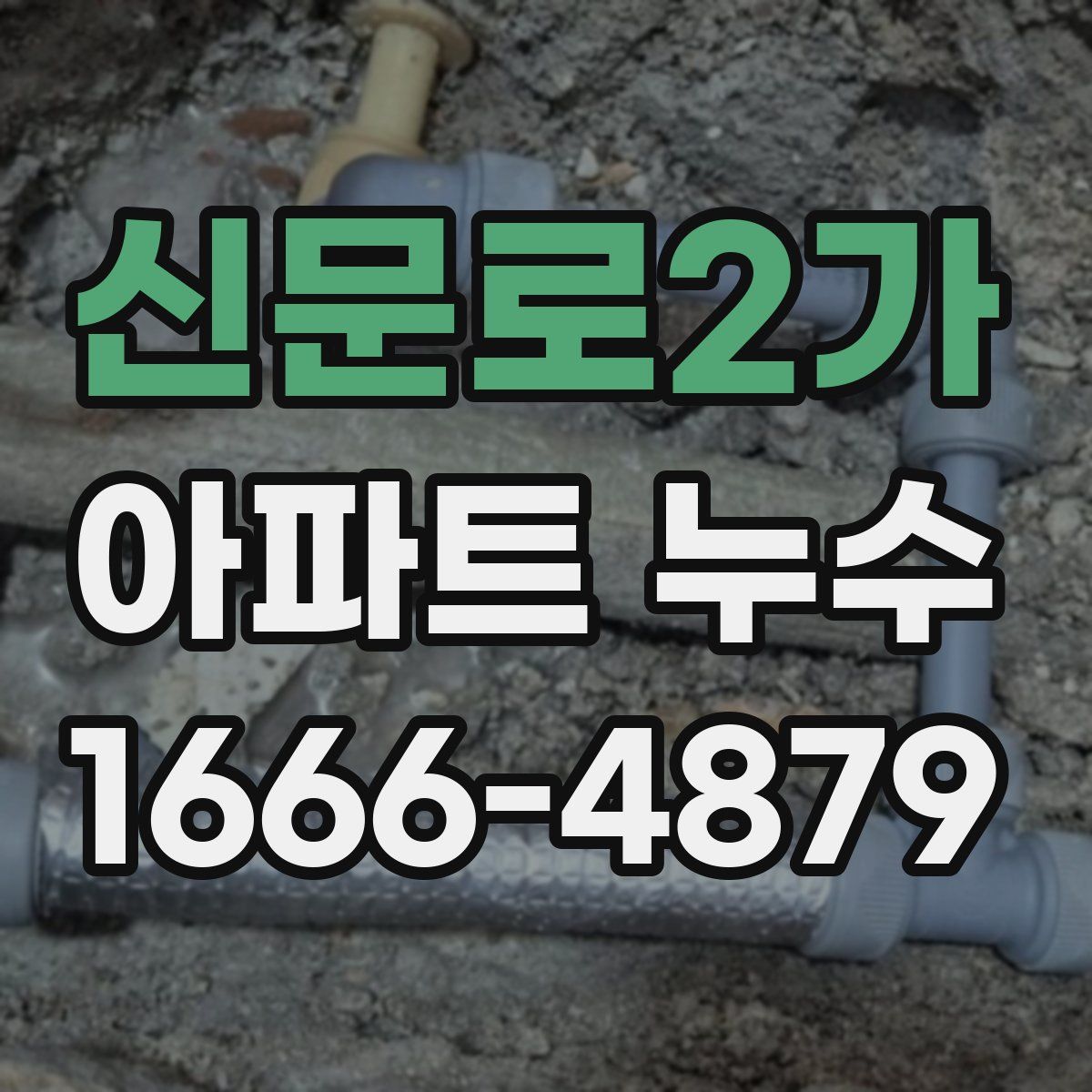 신문로2가 아파트 누수