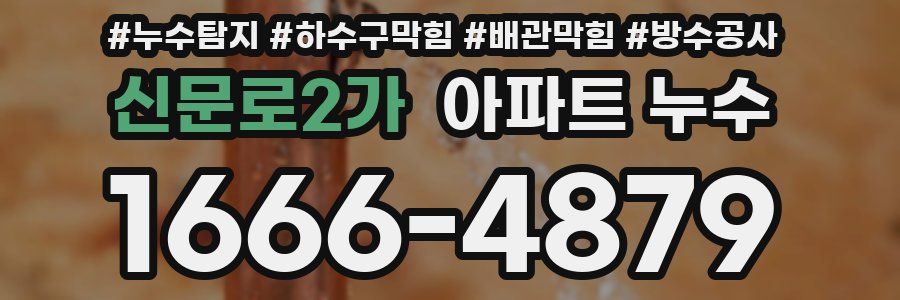 신문로2가 아파트 누수
