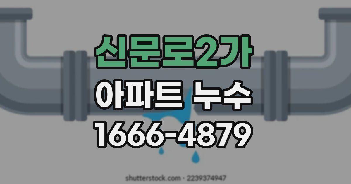 신문로2가 아파트 누수