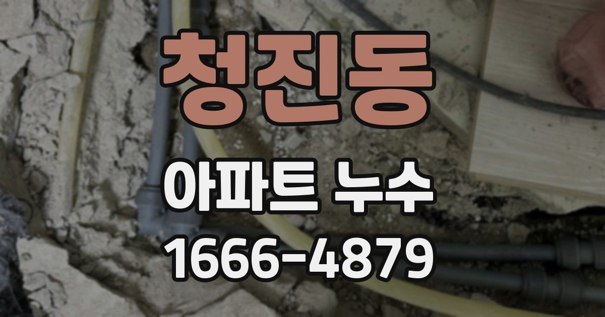 청진동 아파트 누수