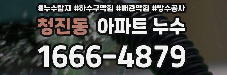 청진동 아파트 누수
