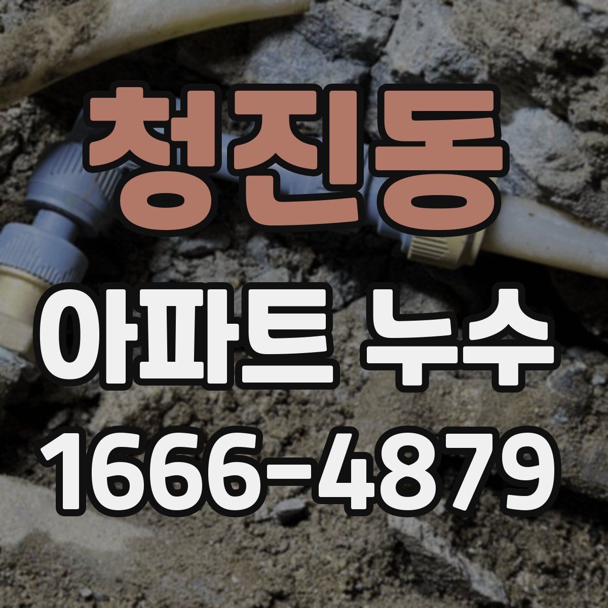 청진동 아파트 누수