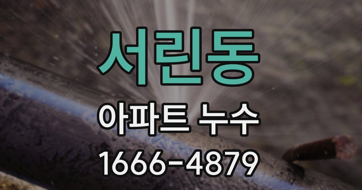서린동 아파트 누수