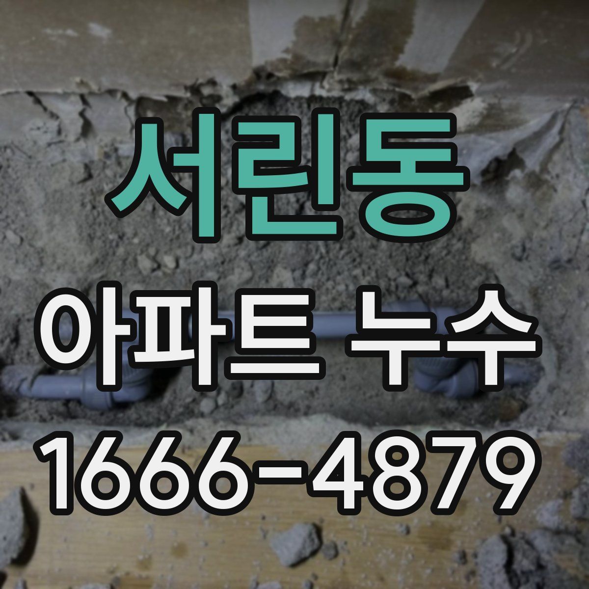 서린동 아파트 누수