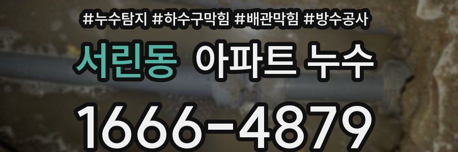 서린동 아파트 누수