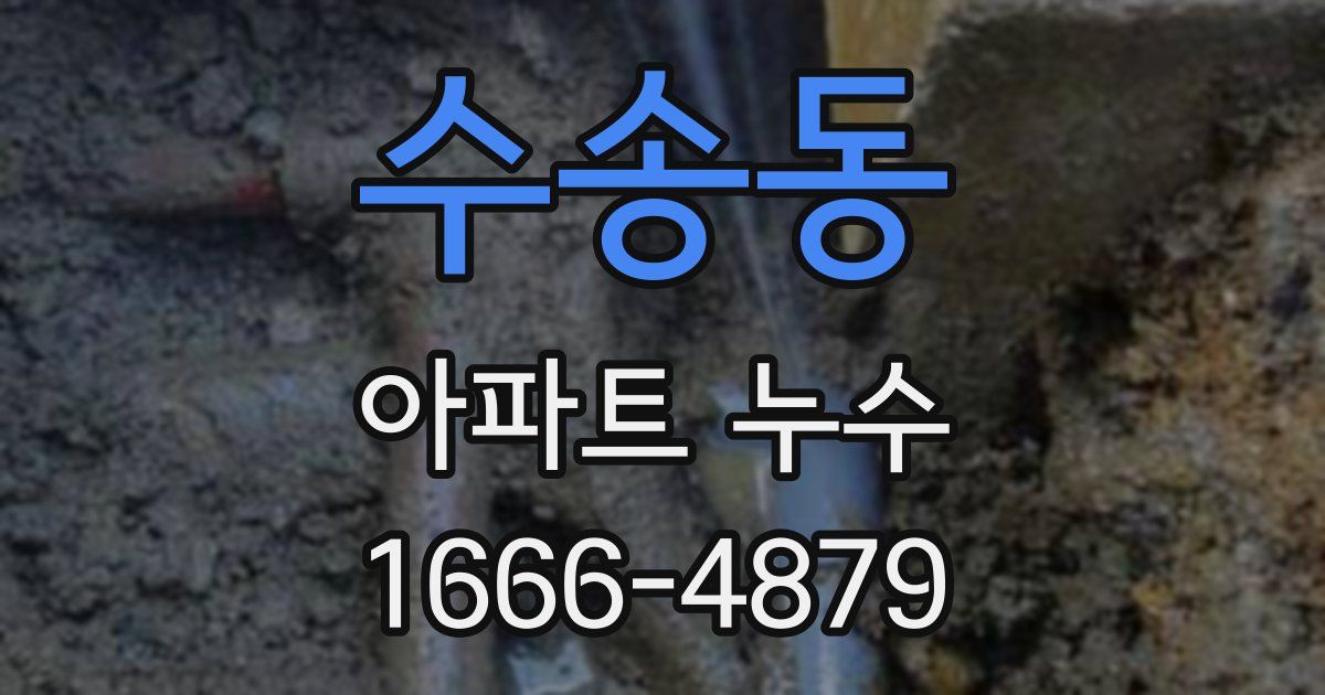 수송동 아파트 누수