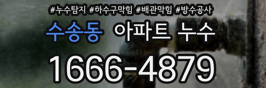 수송동 아파트 누수