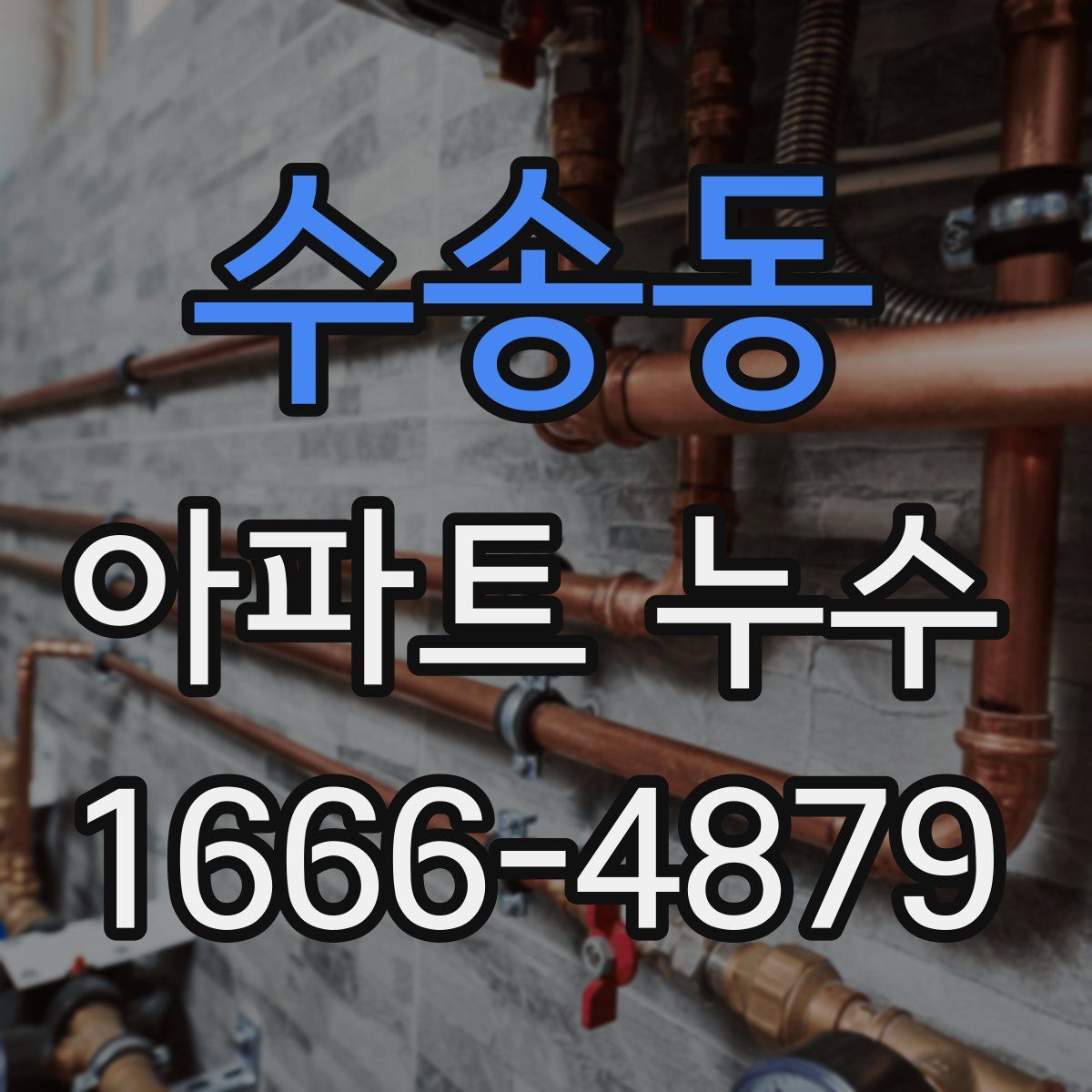 수송동 아파트 누수