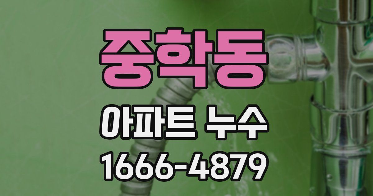 중학동 아파트 누수