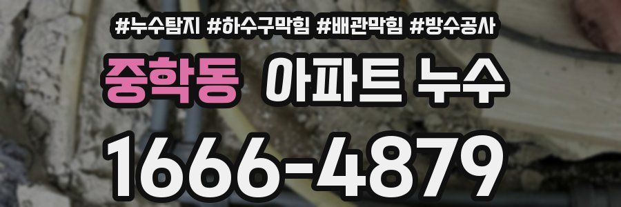 중학동 아파트 누수