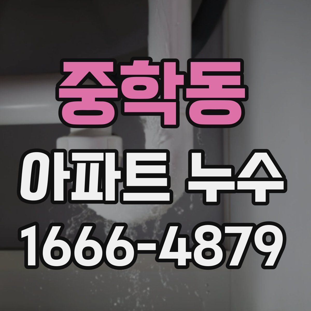 중학동 아파트 누수