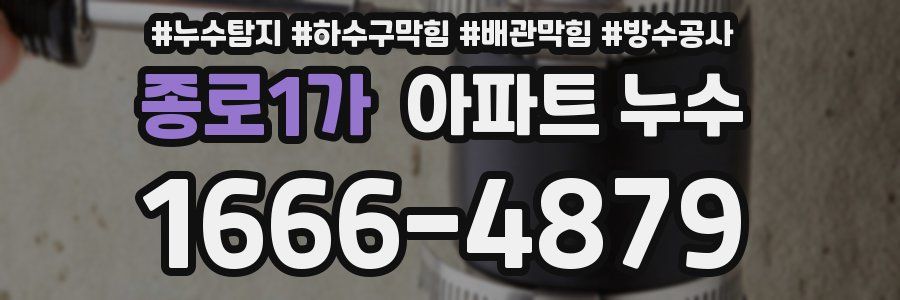 종로1가 아파트 누수