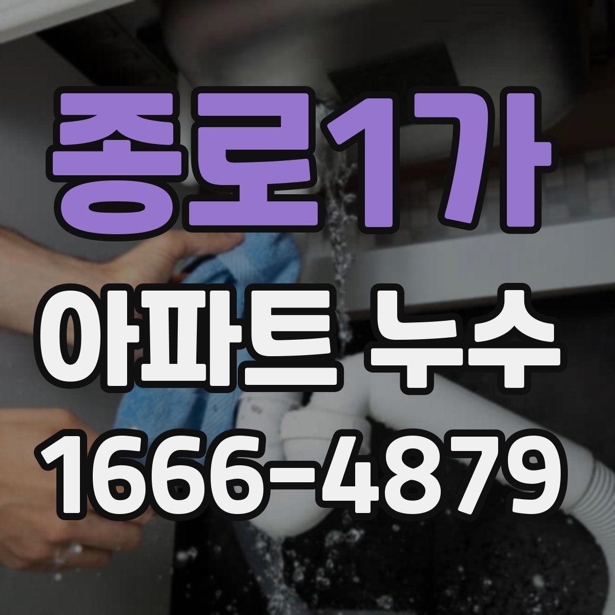 종로1가 아파트 누수