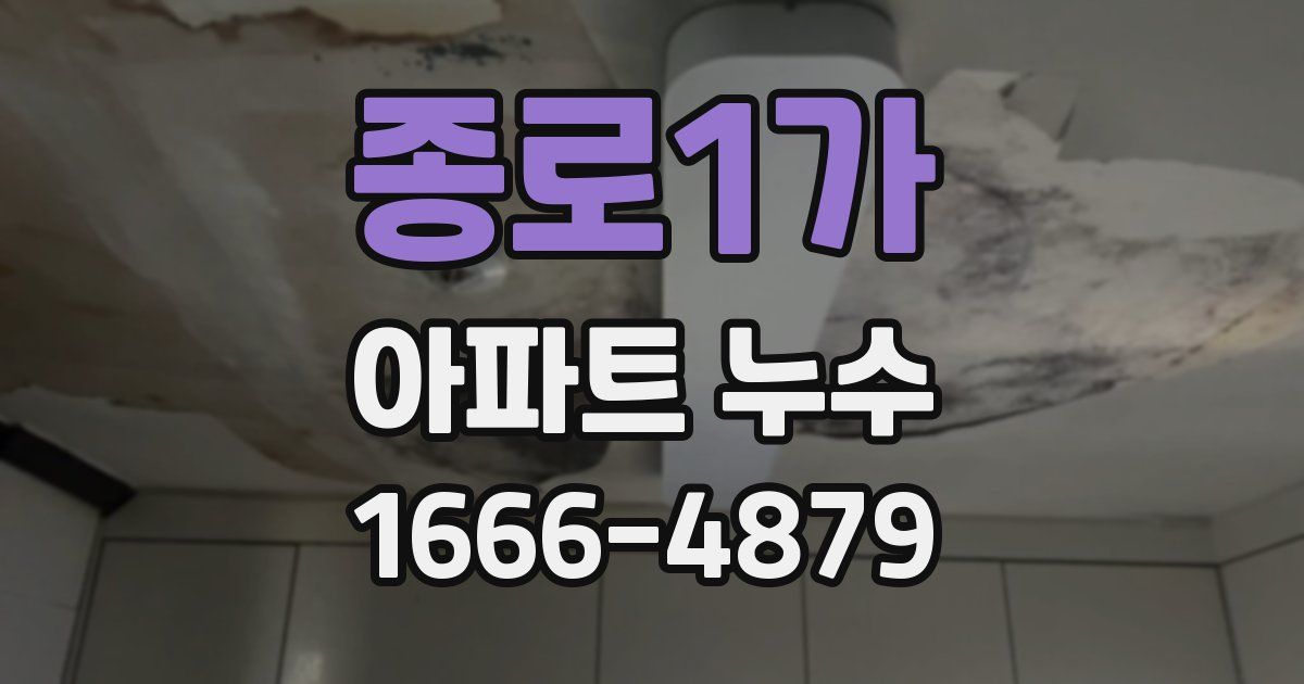 종로1가 아파트 누수