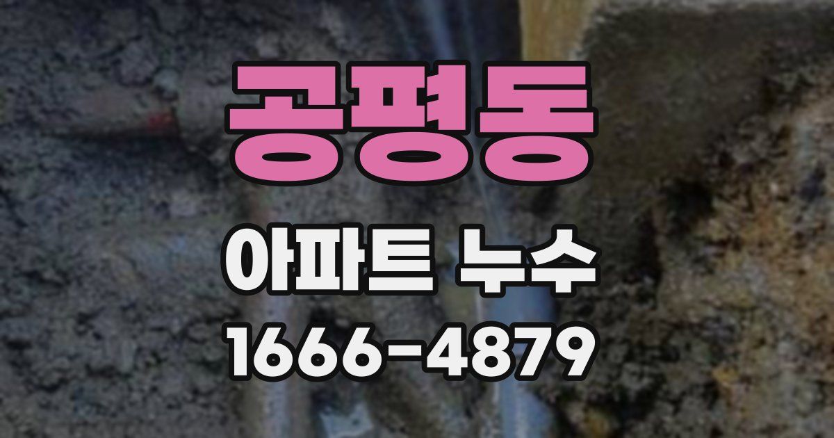 공평동 아파트 누수