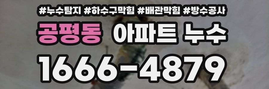 공평동 아파트 누수