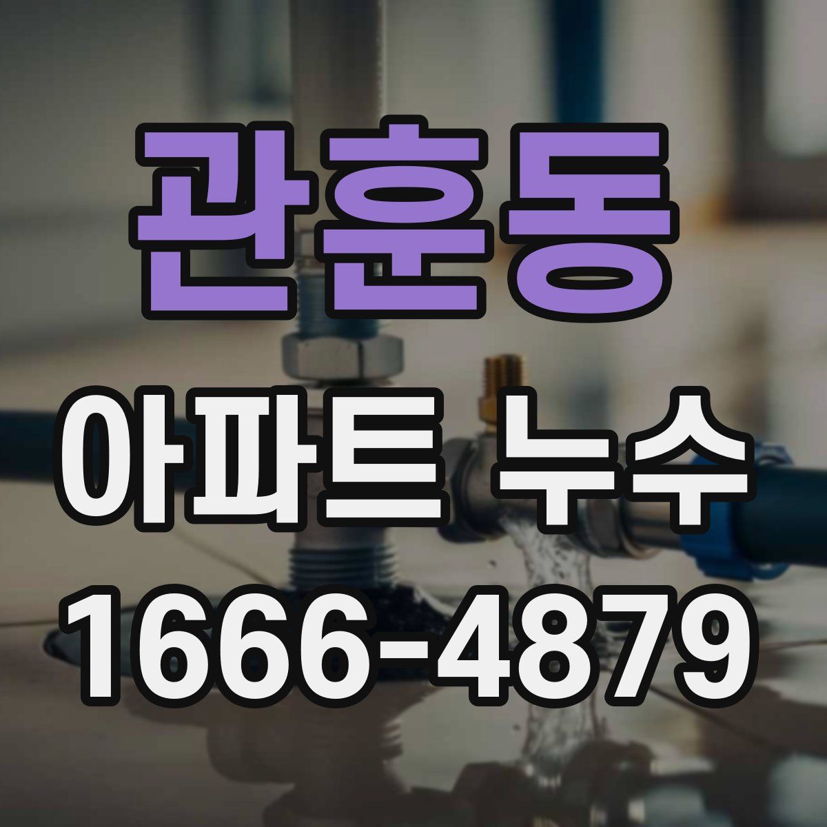 관훈동 아파트 누수