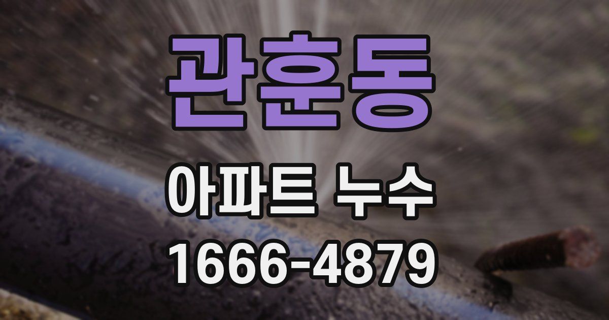 관훈동 아파트 누수