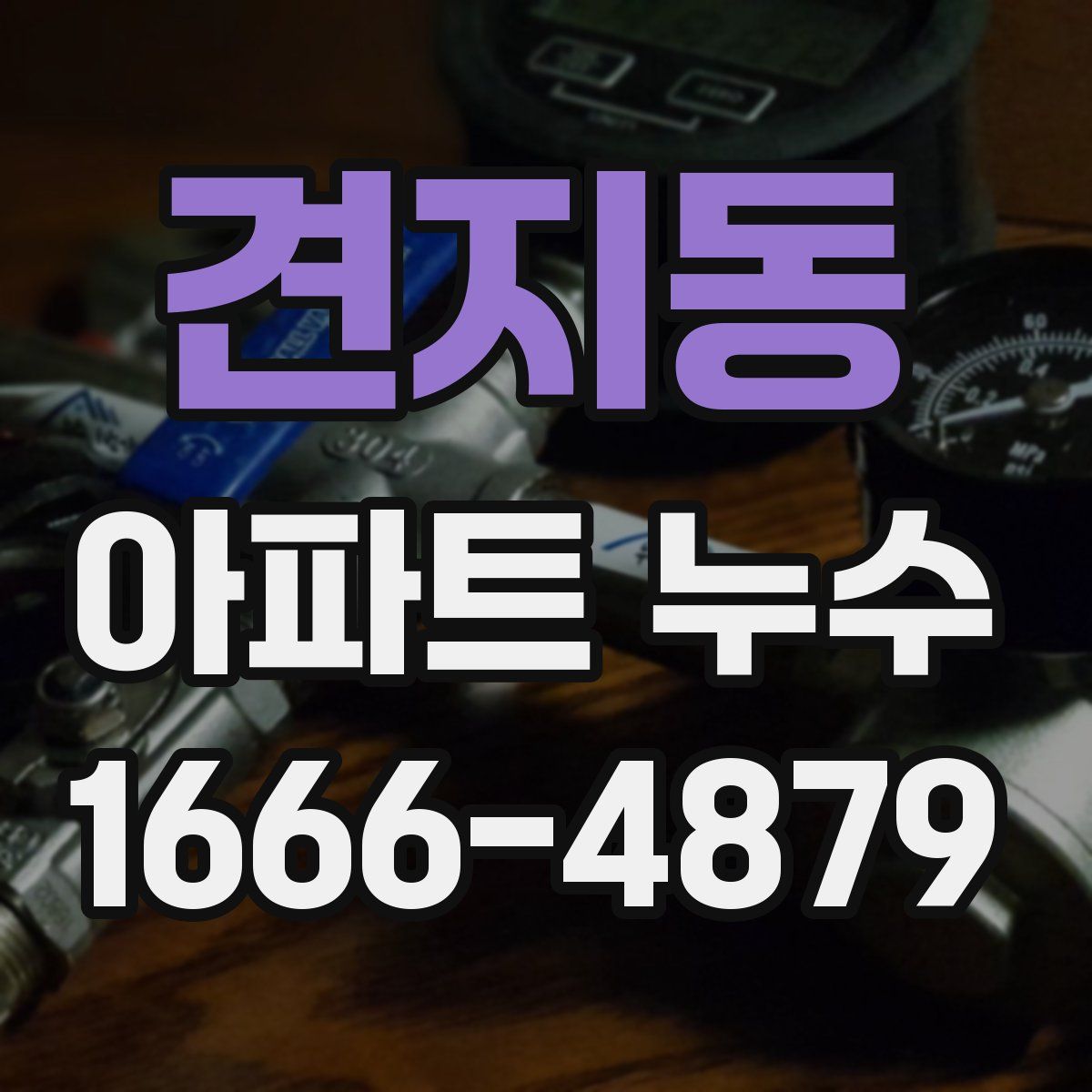 견지동 아파트 누수