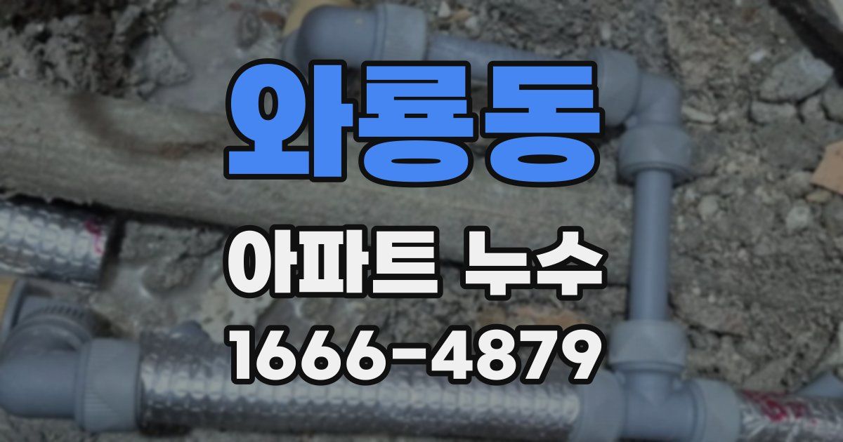 와룡동 아파트 누수
