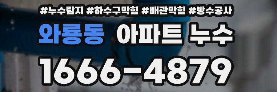 와룡동 아파트 누수