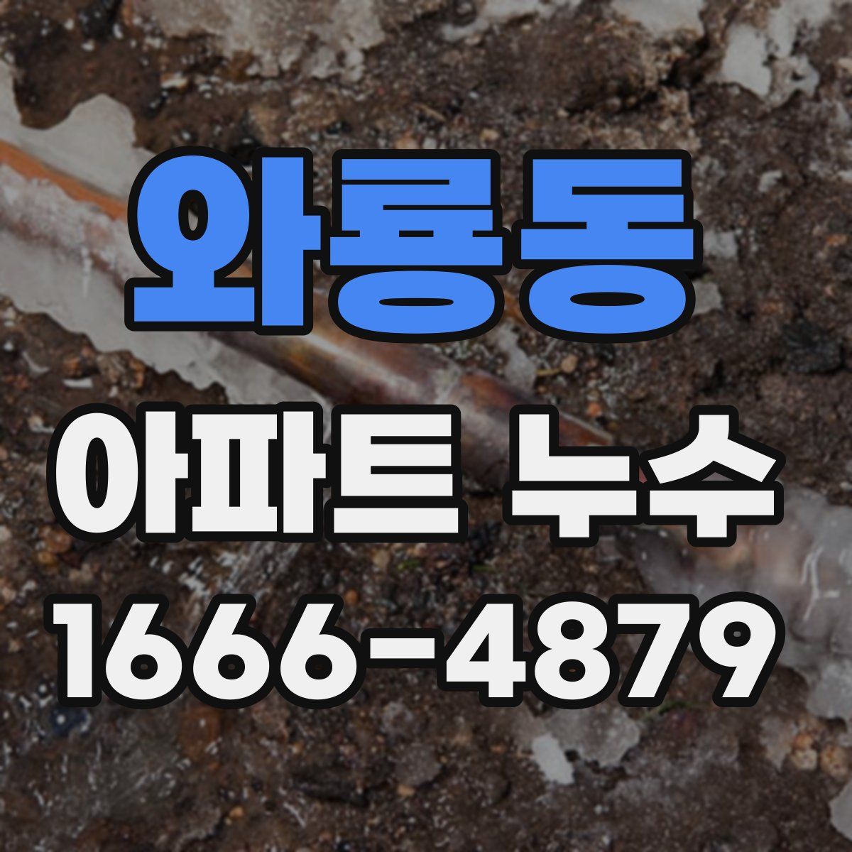 와룡동 아파트 누수
