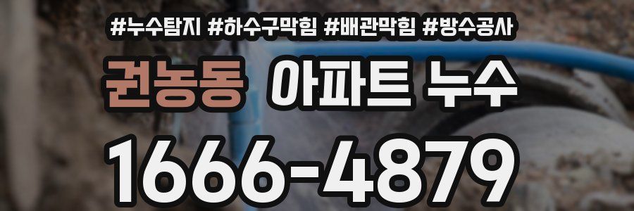 권농동 아파트 누수