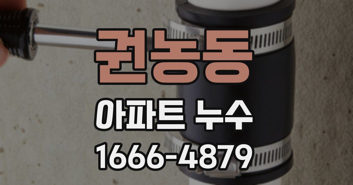 권농동 아파트 누수