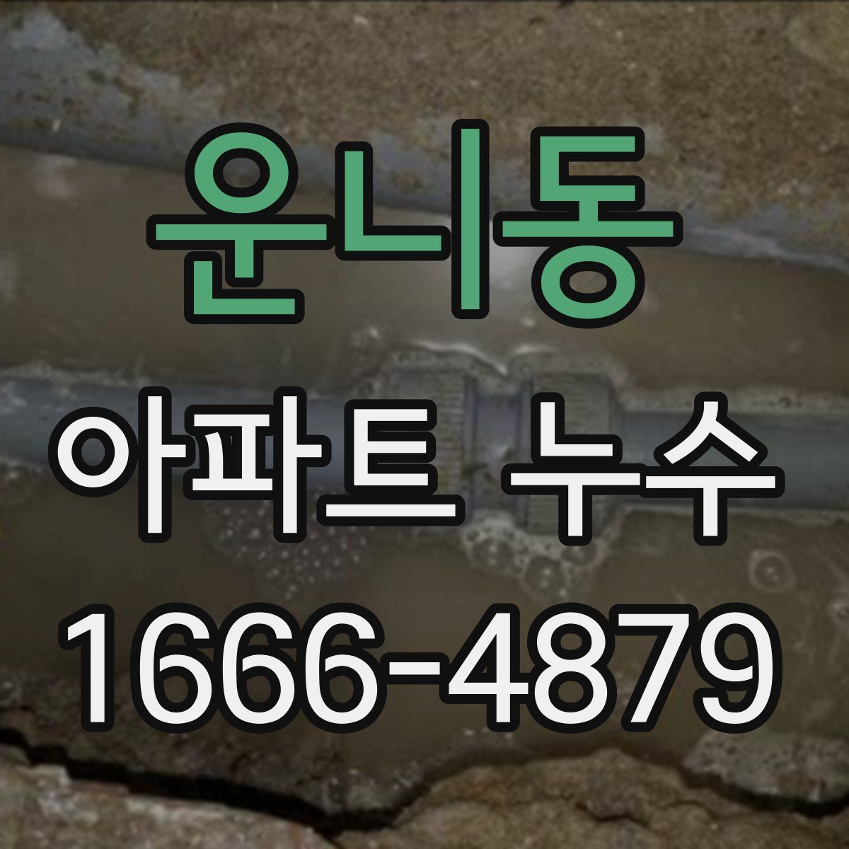 운니동 아파트 누수