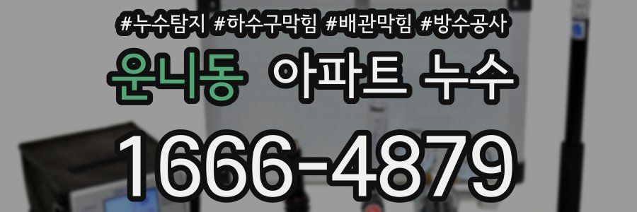 운니동 아파트 누수