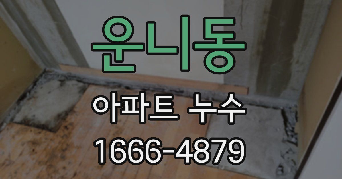 운니동 아파트 누수
