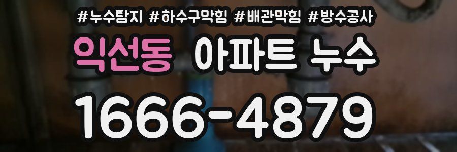 익선동 아파트 누수