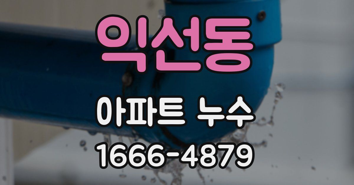 익선동 아파트 누수