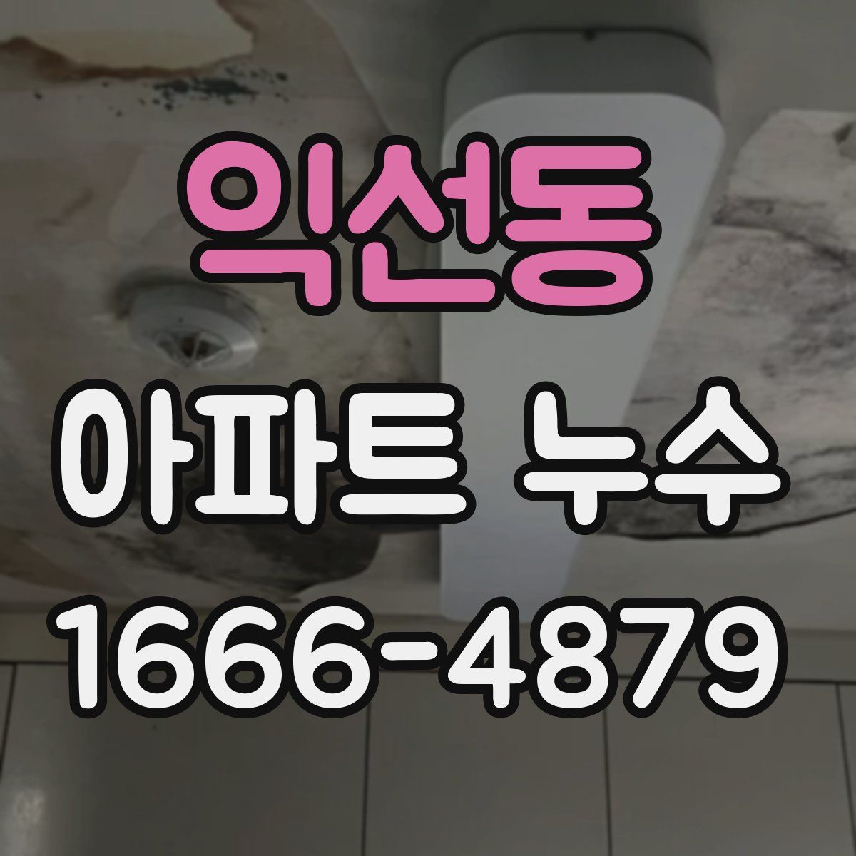 익선동 아파트 누수