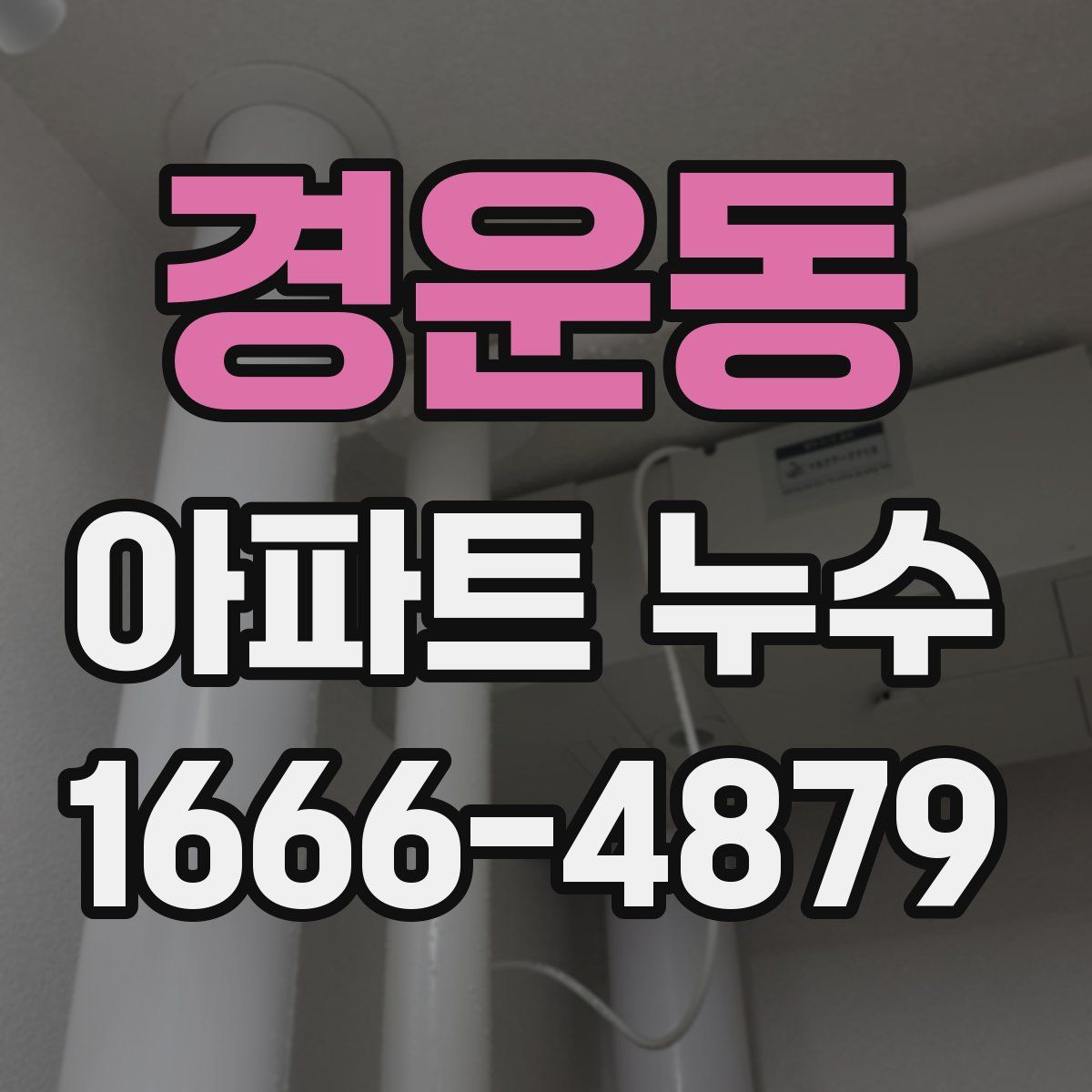 경운동 아파트 누수