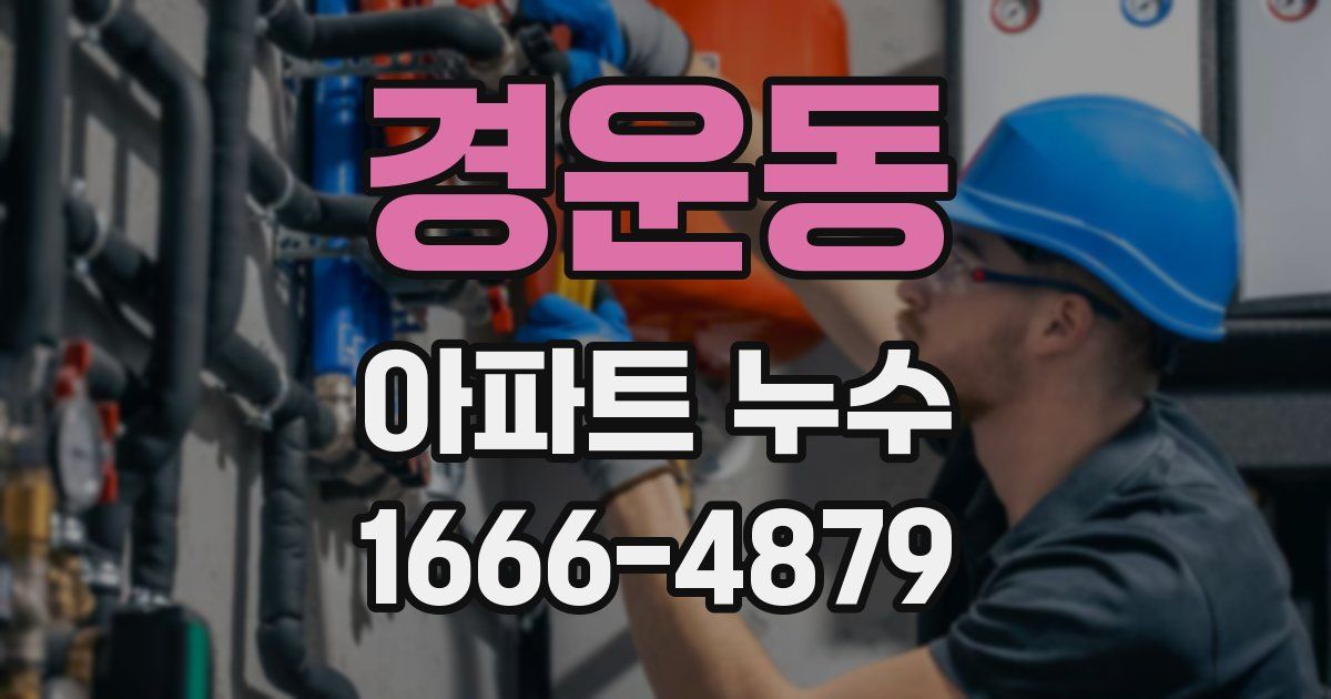 경운동 아파트 누수