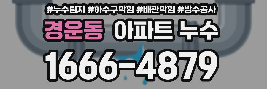 경운동 아파트 누수